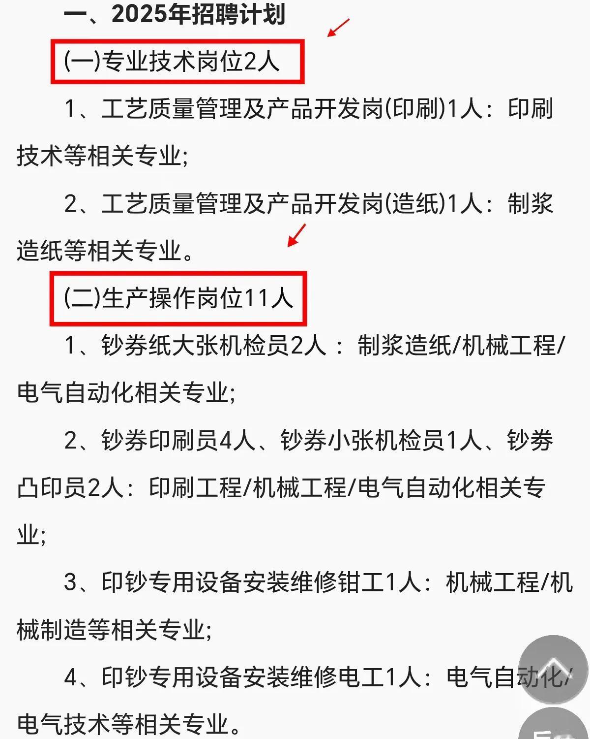 成都印钞有限公司2025年度招考开始，共招人数13人，报名截止日期是3月2日。成