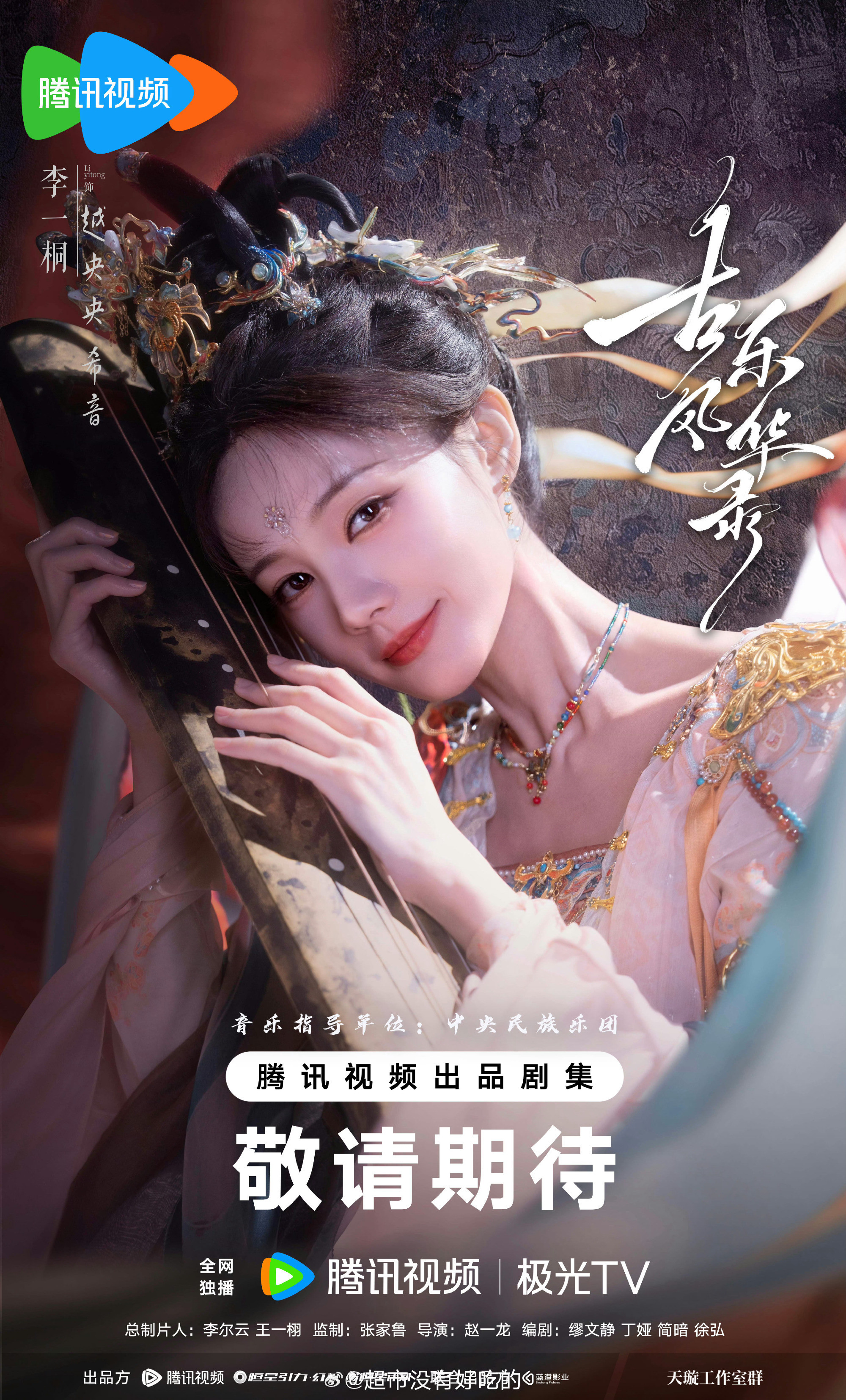 李一桐《古乐风华录》过审下证了，央央造型好漂亮，期待起来吧～李一桐李一桐
