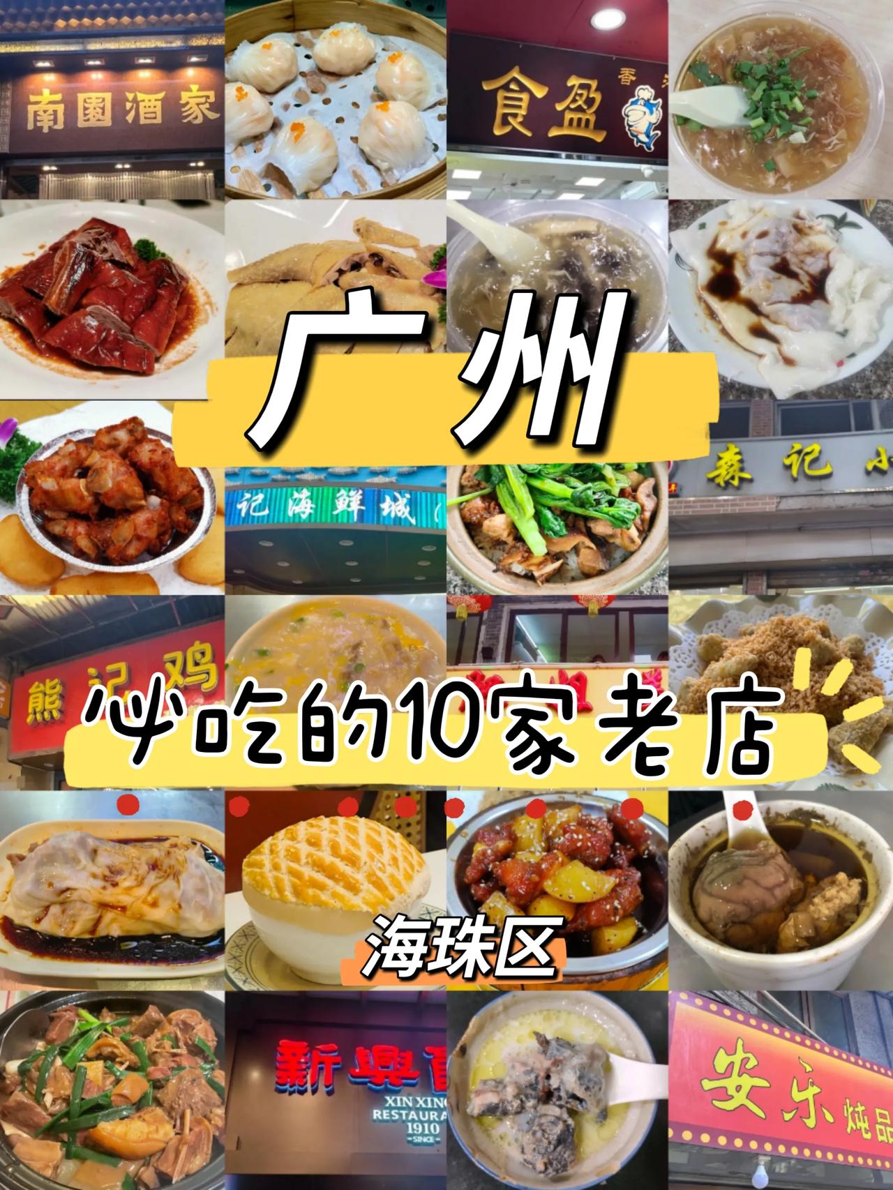 本地人推荐的10家广州海珠区老字号美食清单~1.新兴饭店人均：106元特色