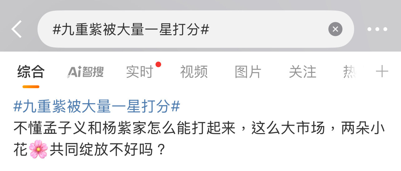 杨紫孟子义没什么交集吧？粉丝不太可能去评分！[思考][思考][思考]九重紫被大量