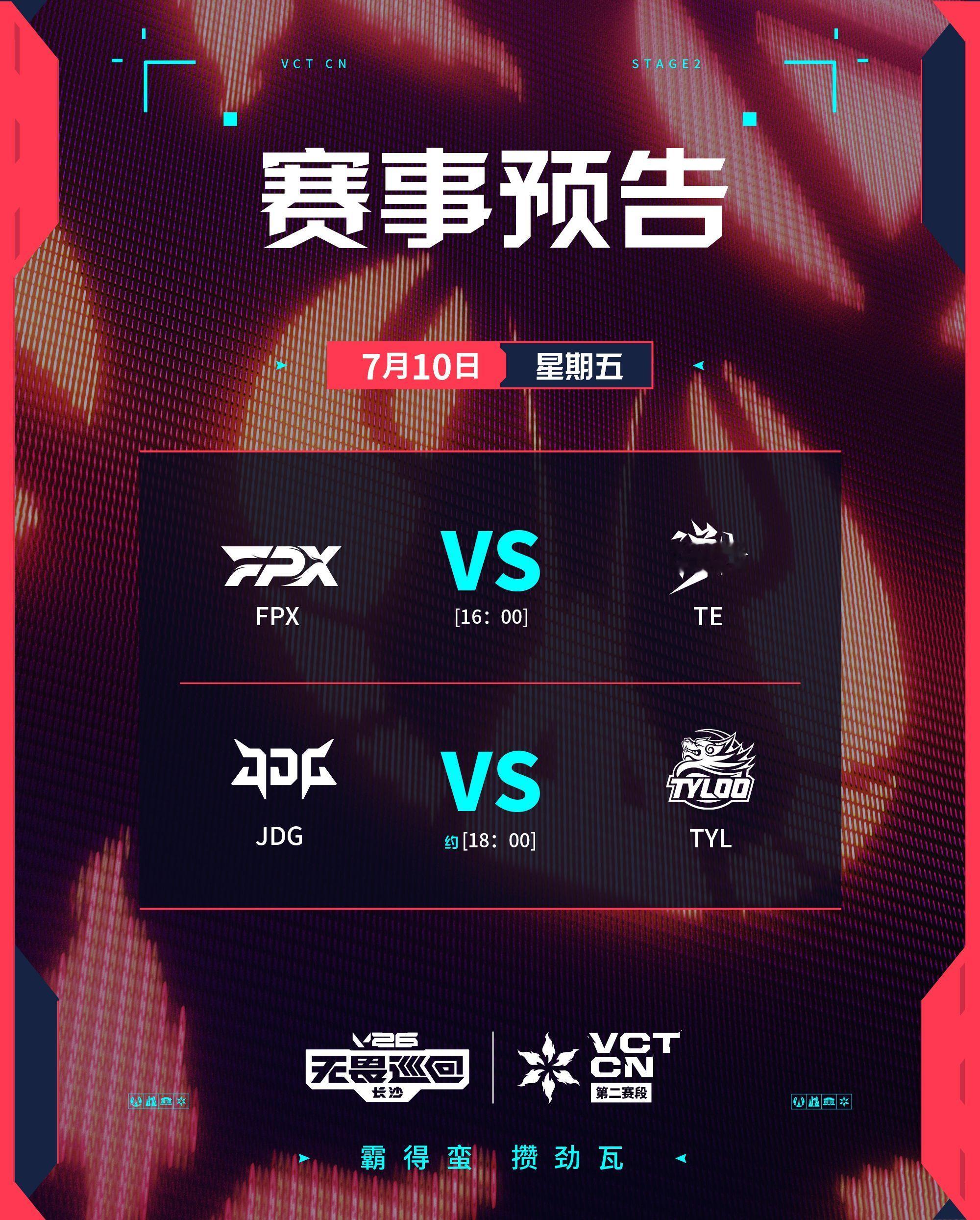 FPX对阵TEJDG对阵TYL无畏契约电竞今日预告7月10日16:00开赛第