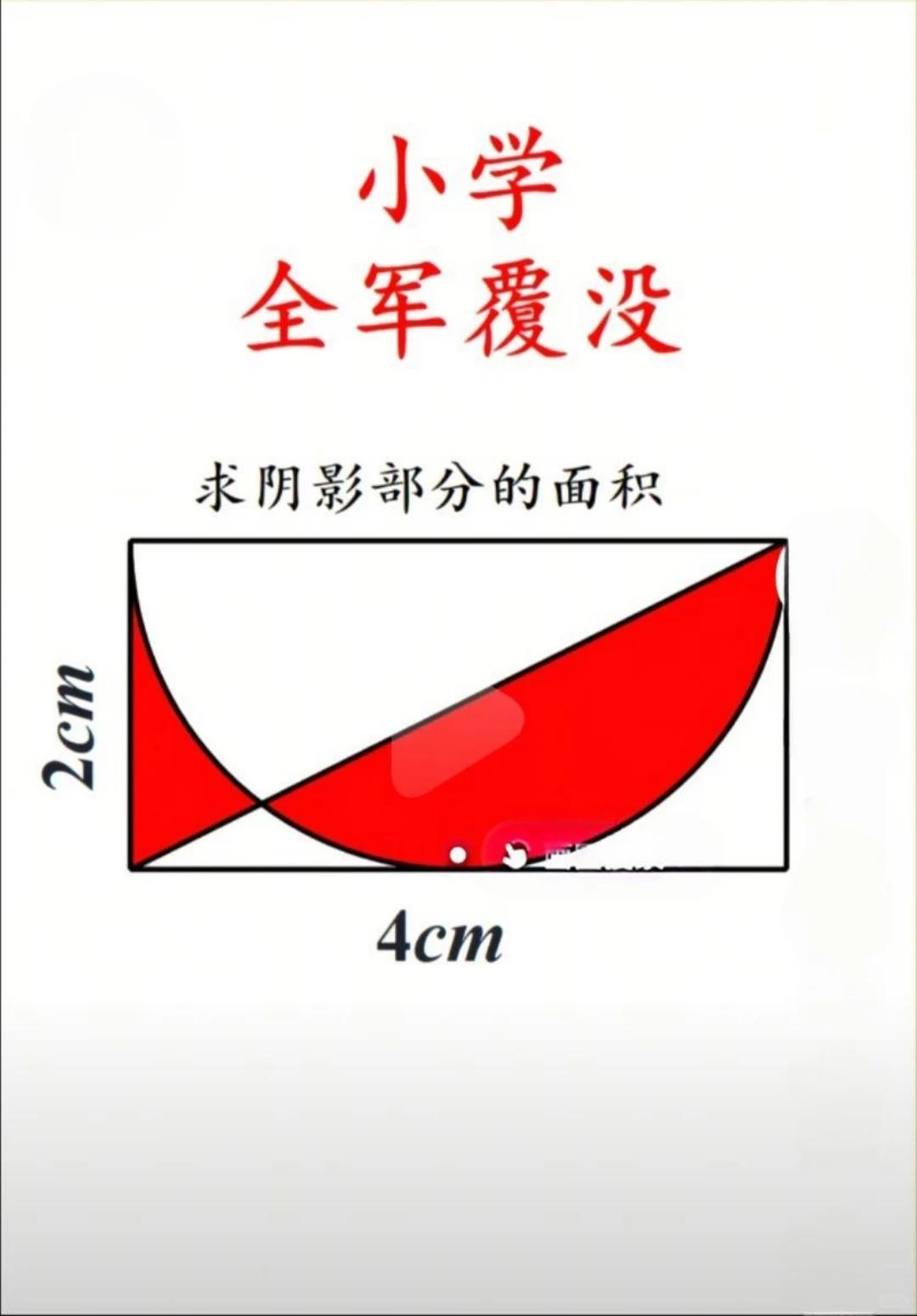 这道题难倒无数数学高手，你有最佳思路吗？