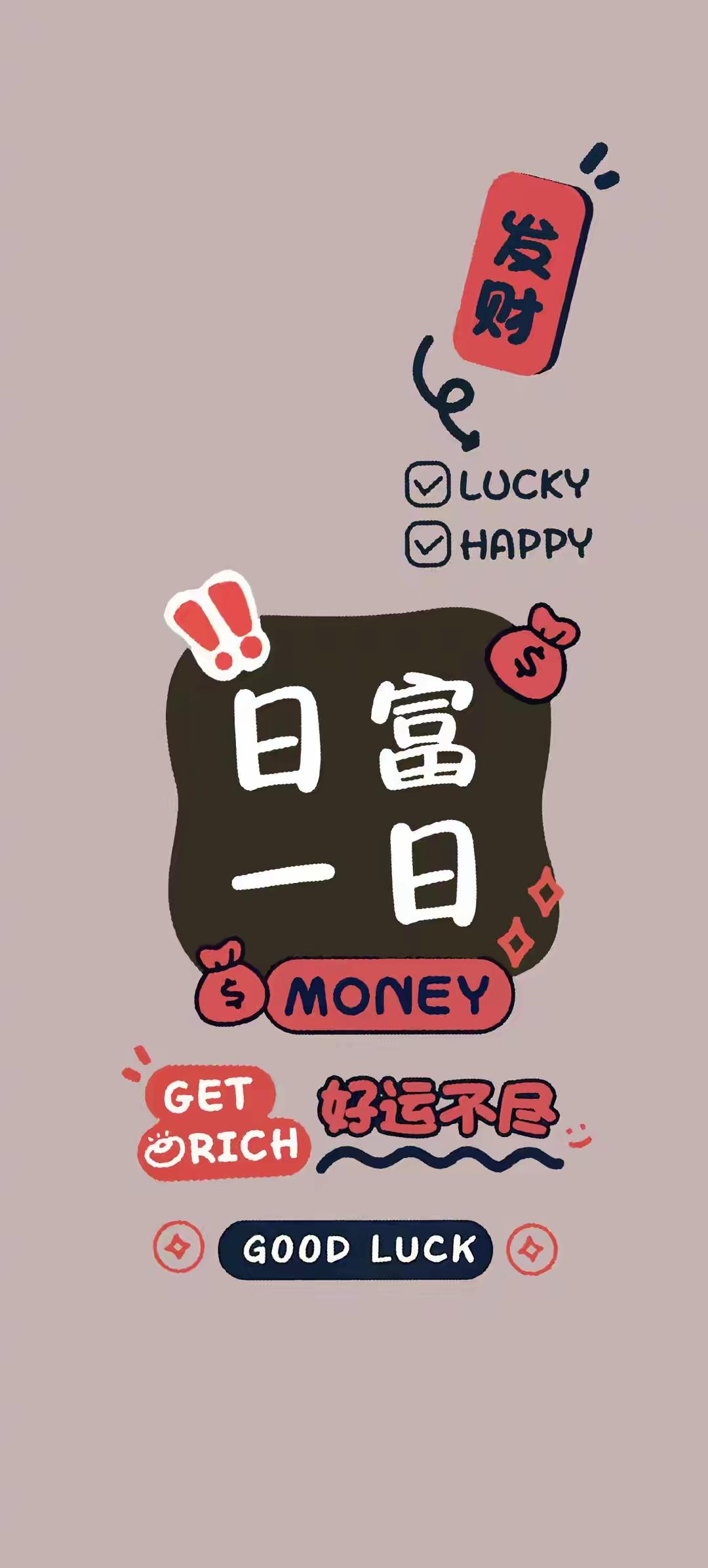 招财壁纸～心怀欢喜，静待财运登门。换上招财壁纸，愿往后日子顺遂无忧，手边有钱花，