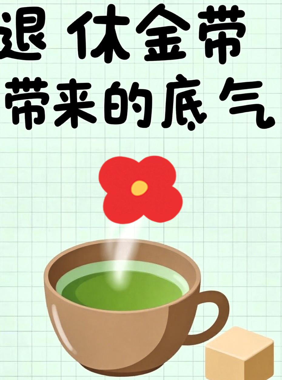 3000元的退休金说多不多，和没有是不一样的生活。别看这3000元、隔开了两