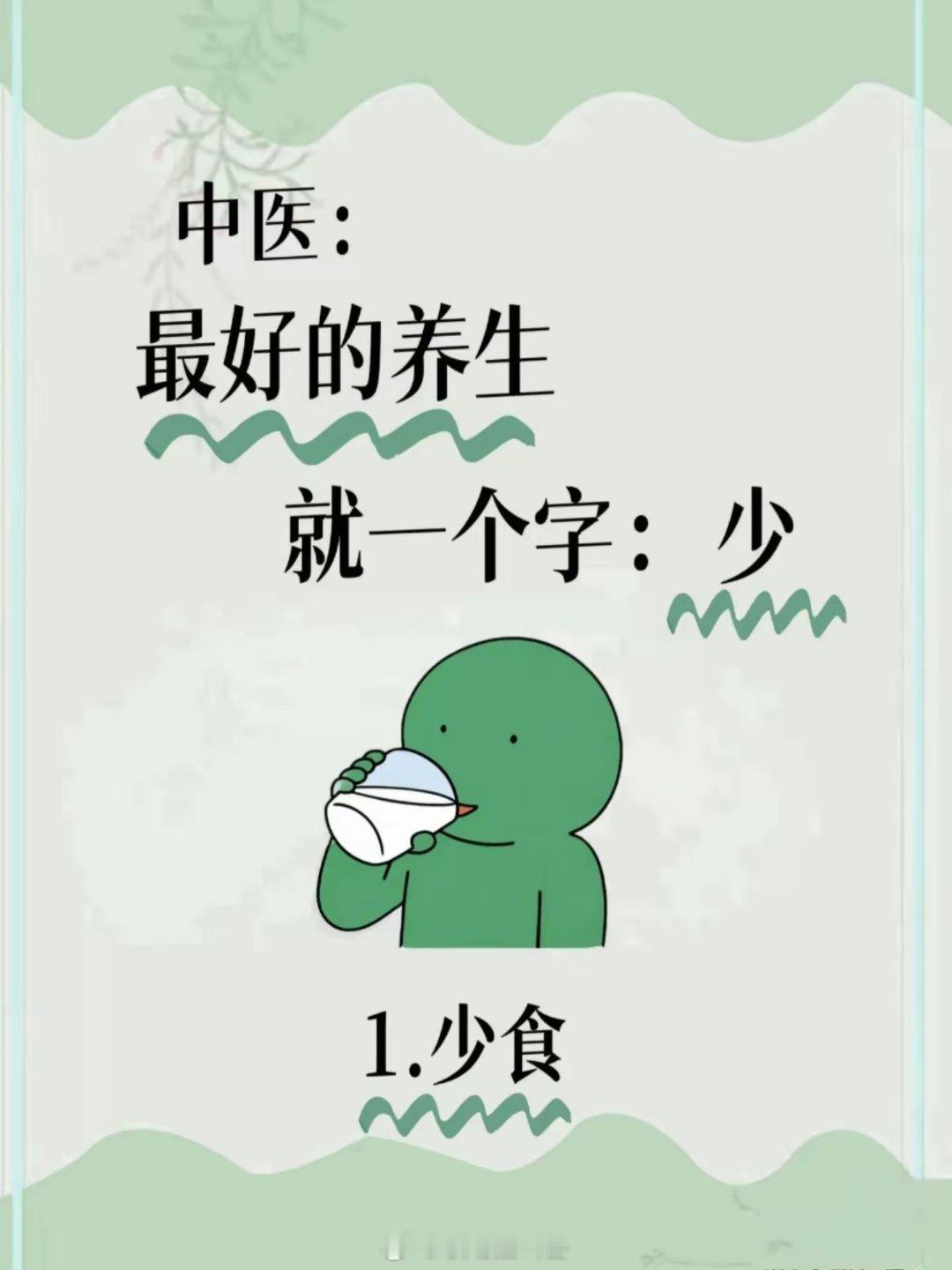 最好的养生就是“少”