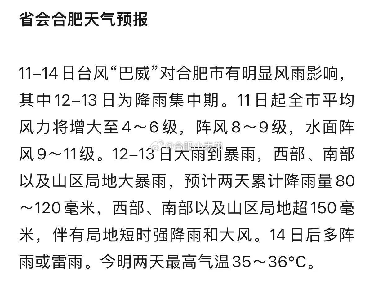 台风巴威有变化预警来了！据气象台报道，11-14日台风“巴威”将给合肥带来持续性