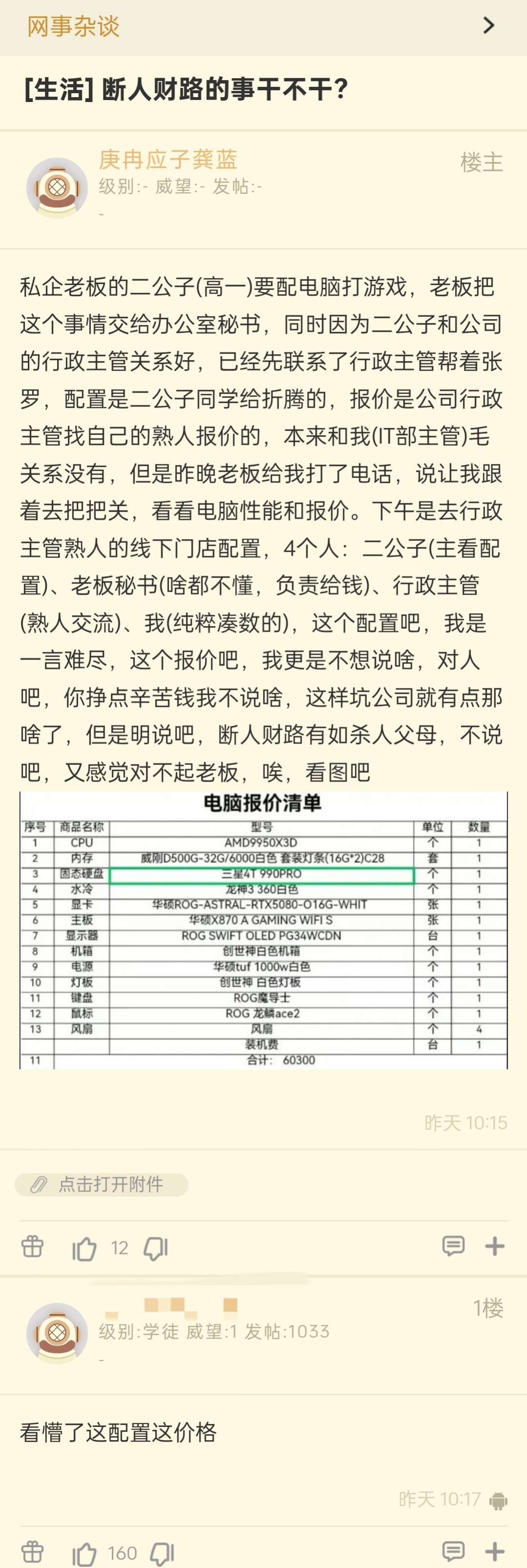 断人财路的事干不干？私企老板的少爷要配电脑打游戏，老板让跟着去把把关，看看电脑性