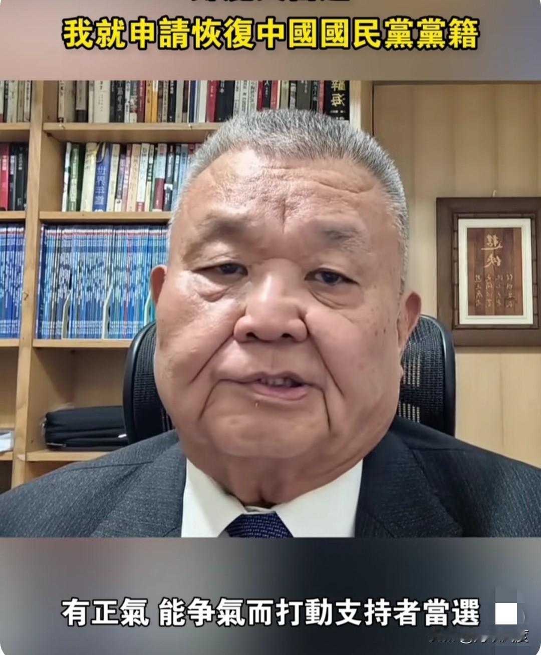 黎建南：信守承诺，郑丽文当选就申请恢复中国国民党籍！台湾著名时事评论员黎建南今
