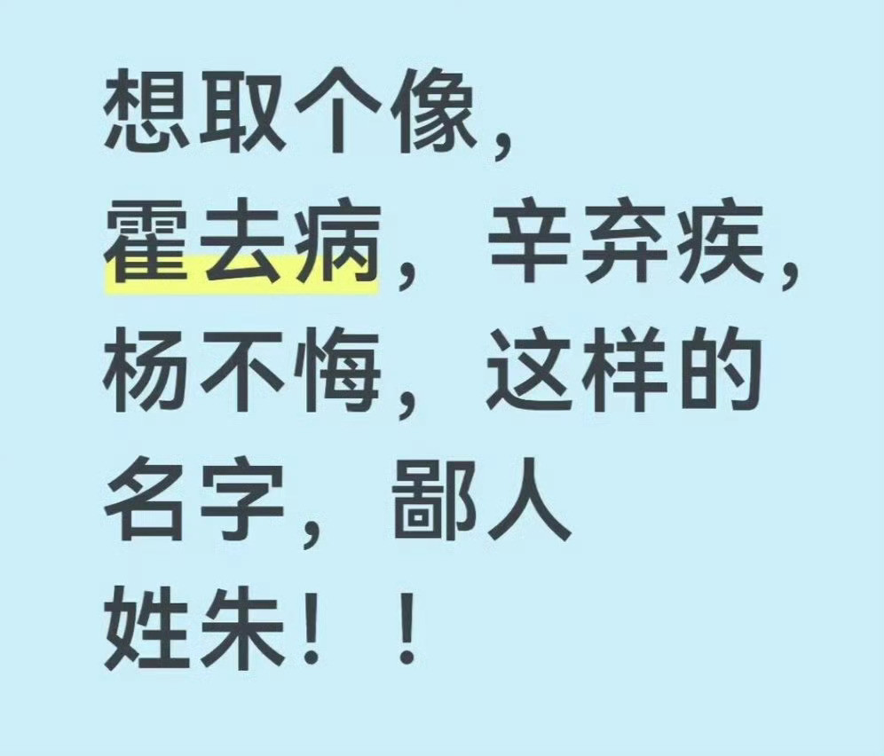网友留言：朱氏取名，想要效仿霍去病、辛弃疾、杨不悔这类取名风格，大家有什么合适的