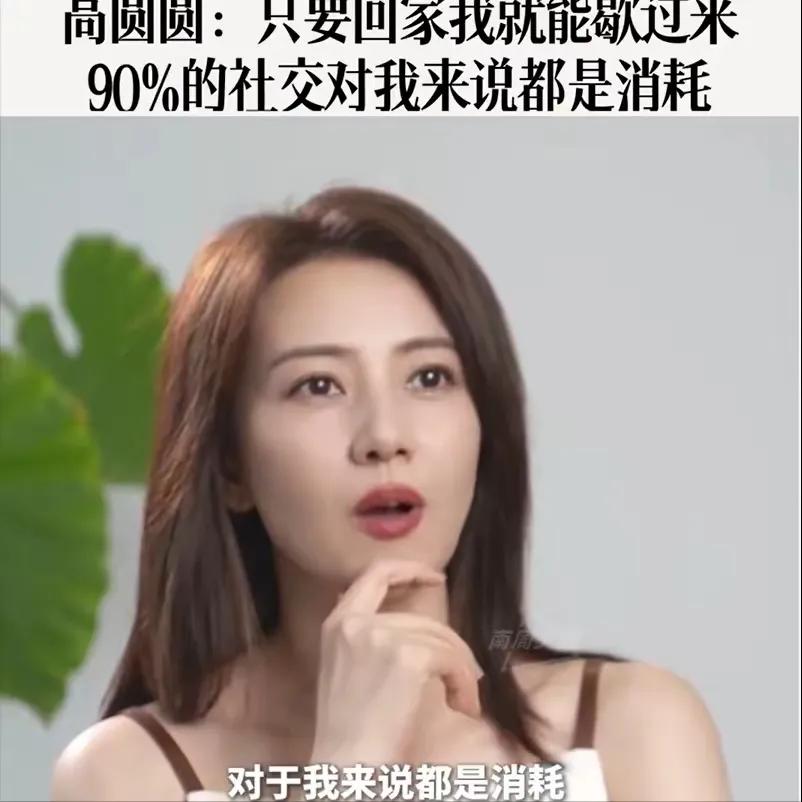 高圆圆说：我的生活中，几乎没有社交高圆圆是公认的大美女，可是这样的一个清纯气质