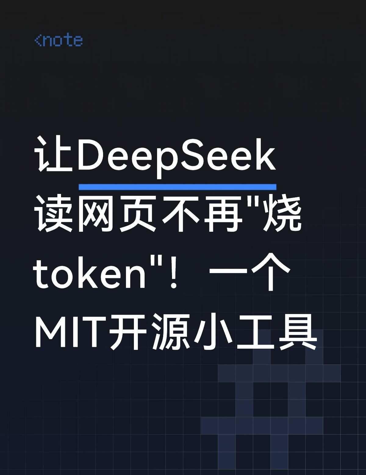 让DeepSeek读网页不再"烧token"！最近用DeepSeek智能体