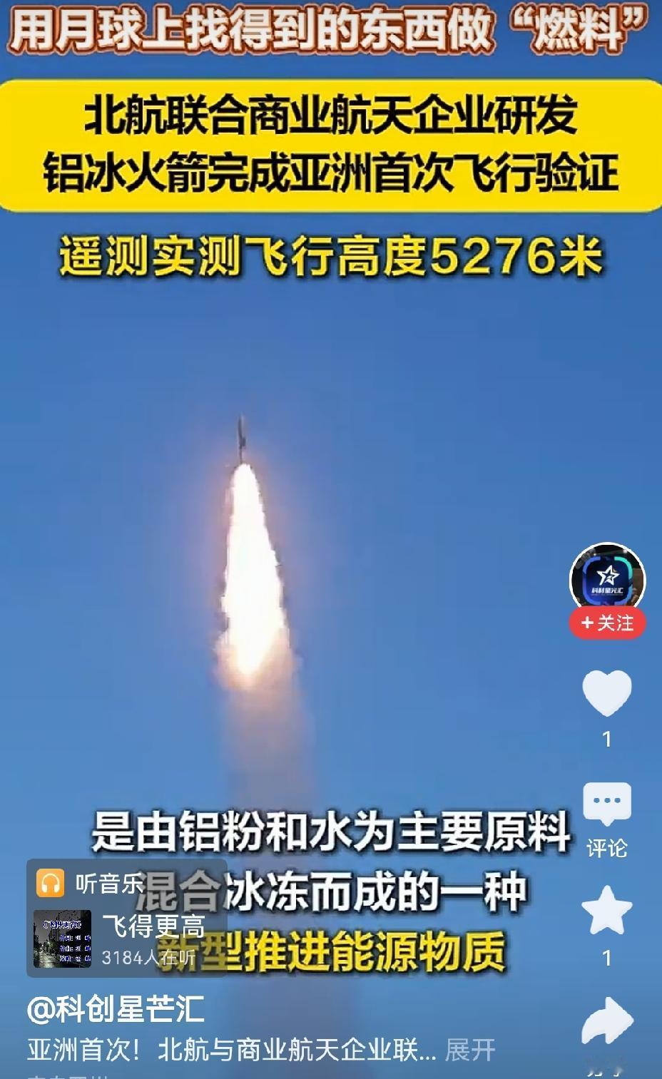 【可在月球寻得的燃料——铝冰：我国铝冰燃料火箭首次试飞验证】2026年8月24日