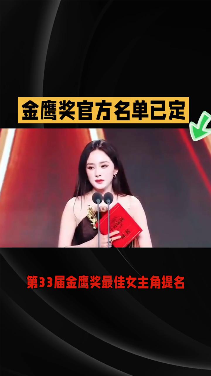 官方名单已定，为何调整谣言仍能引爆热搜？第三十三届金鹰奖最佳女主角提名名单已于