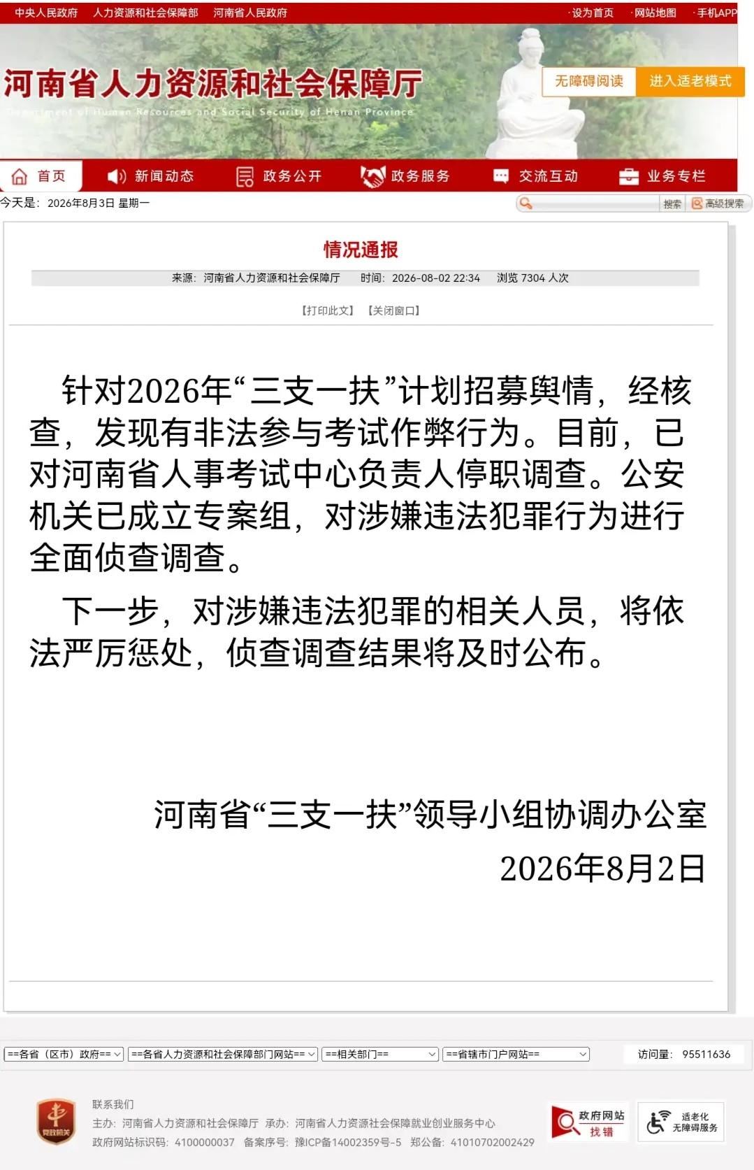 河南8月2日深夜发布通报，回应2026年三支一扶考试舆情，经核查查实存在考试作弊