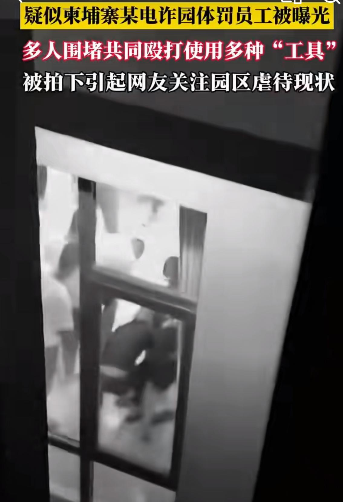 疑似柬埔寨电诈园区殴打被骗人员视频流出，看画面一群人围着一个倒地的人进行殴打，下