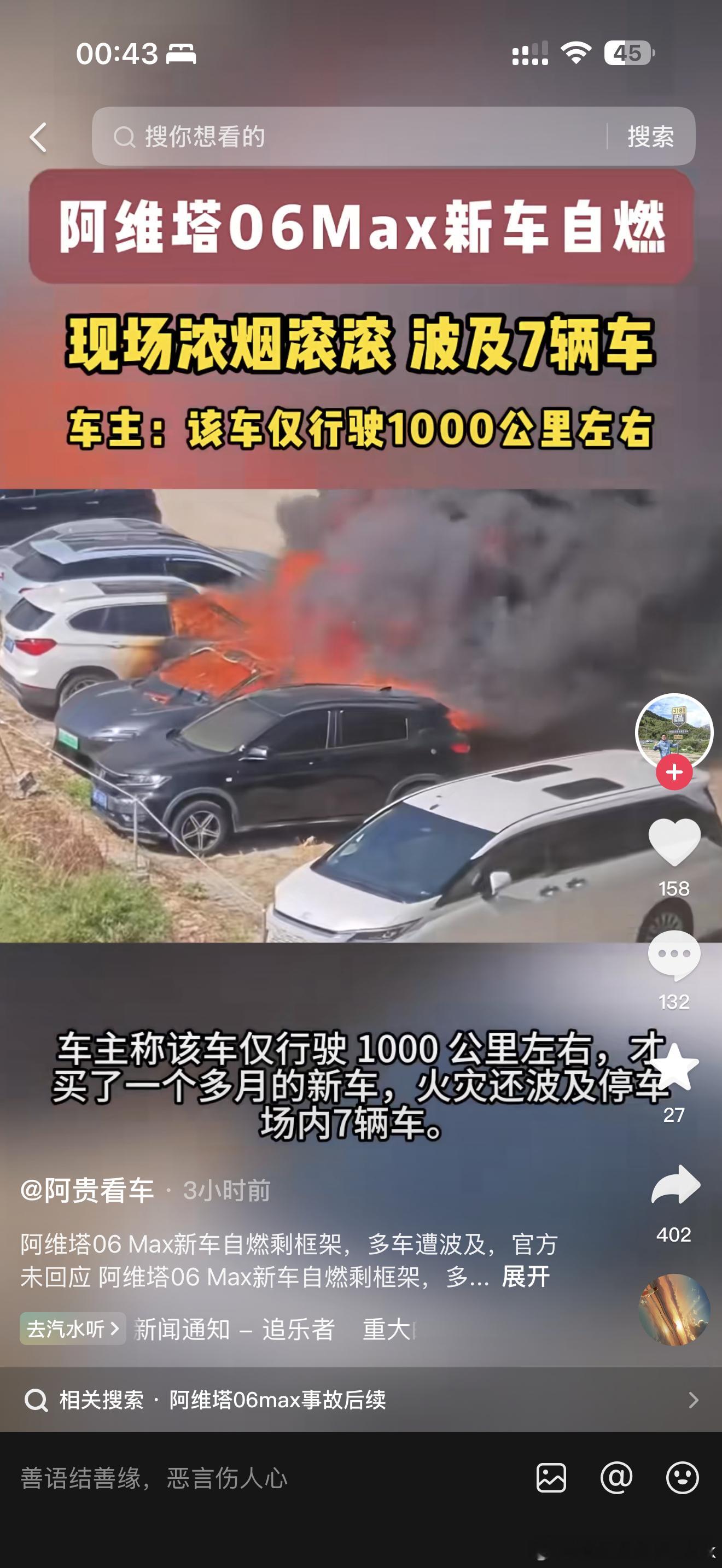 阿维塔这个起火的事情闹得挺大，主要还得赔隔壁其他几辆车[捂脸哭]车主自己的责任就保