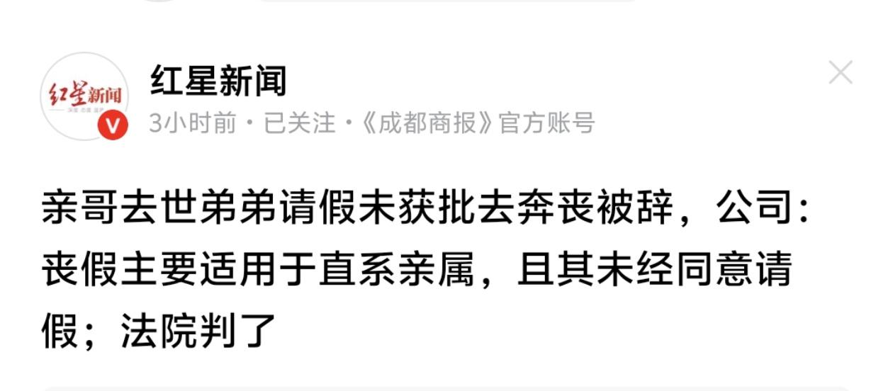 哥哥去世弟弟请假奔丧被辞退？法院判决来了！家事如天，人情大于制度！北京一养老