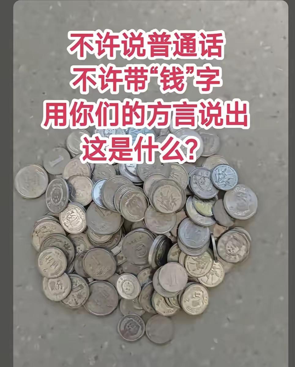 各地硬币的方言叫法，藏着一代人最温柔的童年乡愁不许说普通话，不许带“钱”字