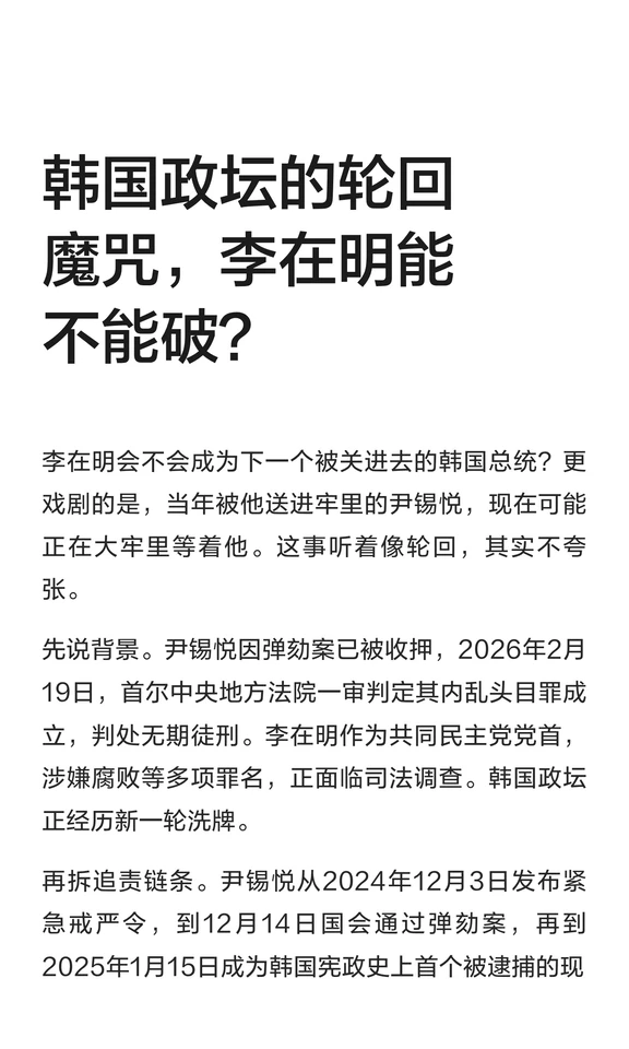 韩国政坛的轮回魔咒，李在明能不能破？