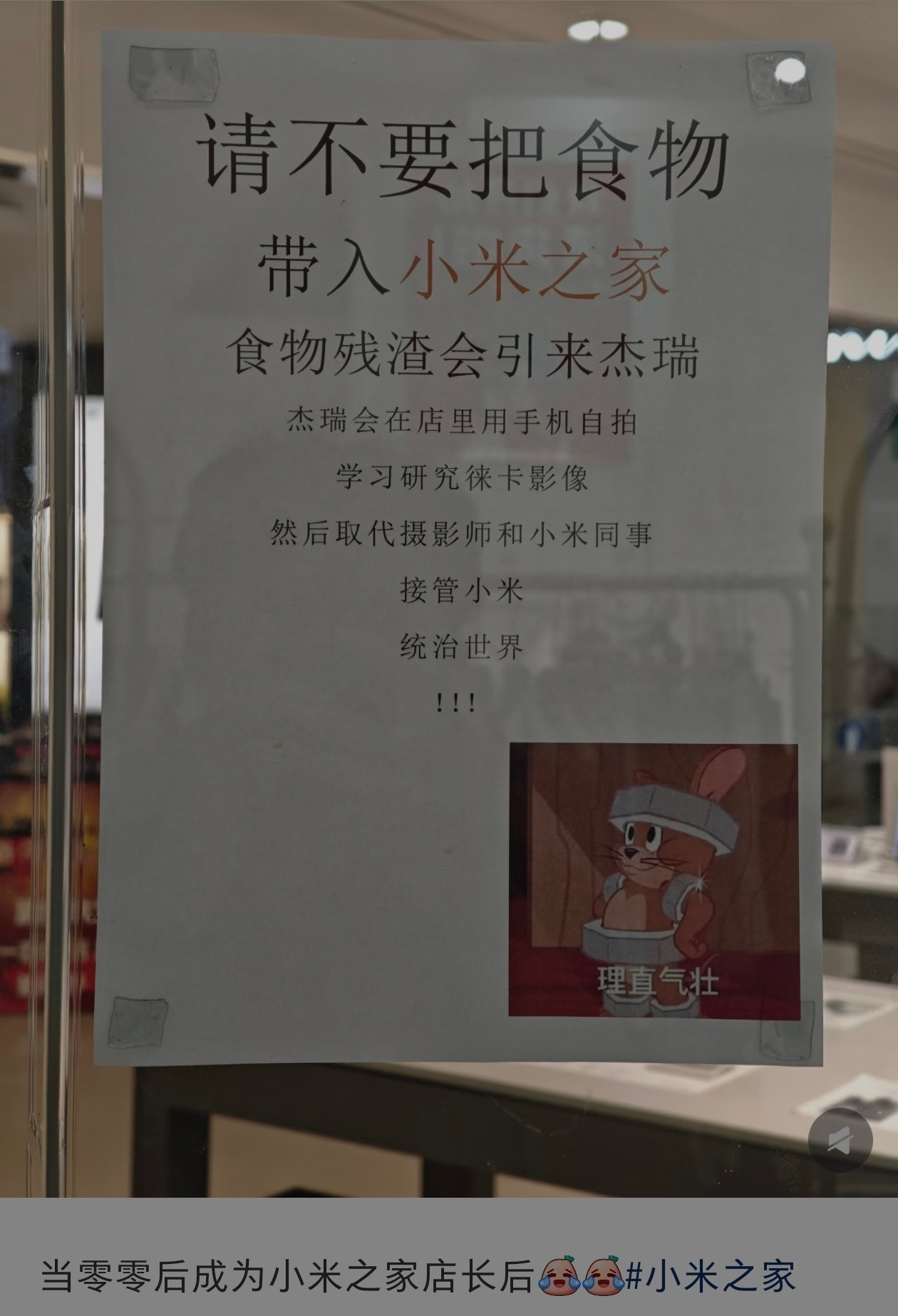 请不要把食物带入小米之家，声明挺可爱的​​​