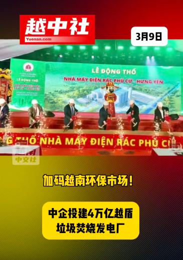 中企在越南建设垃圾焚烧发电厂！2026年3月6日，中企天楹集团在越南北宁省的