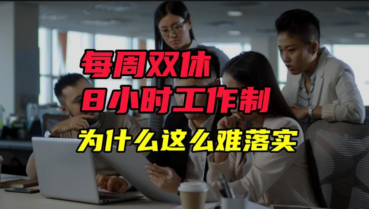 全面双休时代真的要来了吗？还是依旧是纸上谈兵？无数打工人到底能不能真的获得双休？