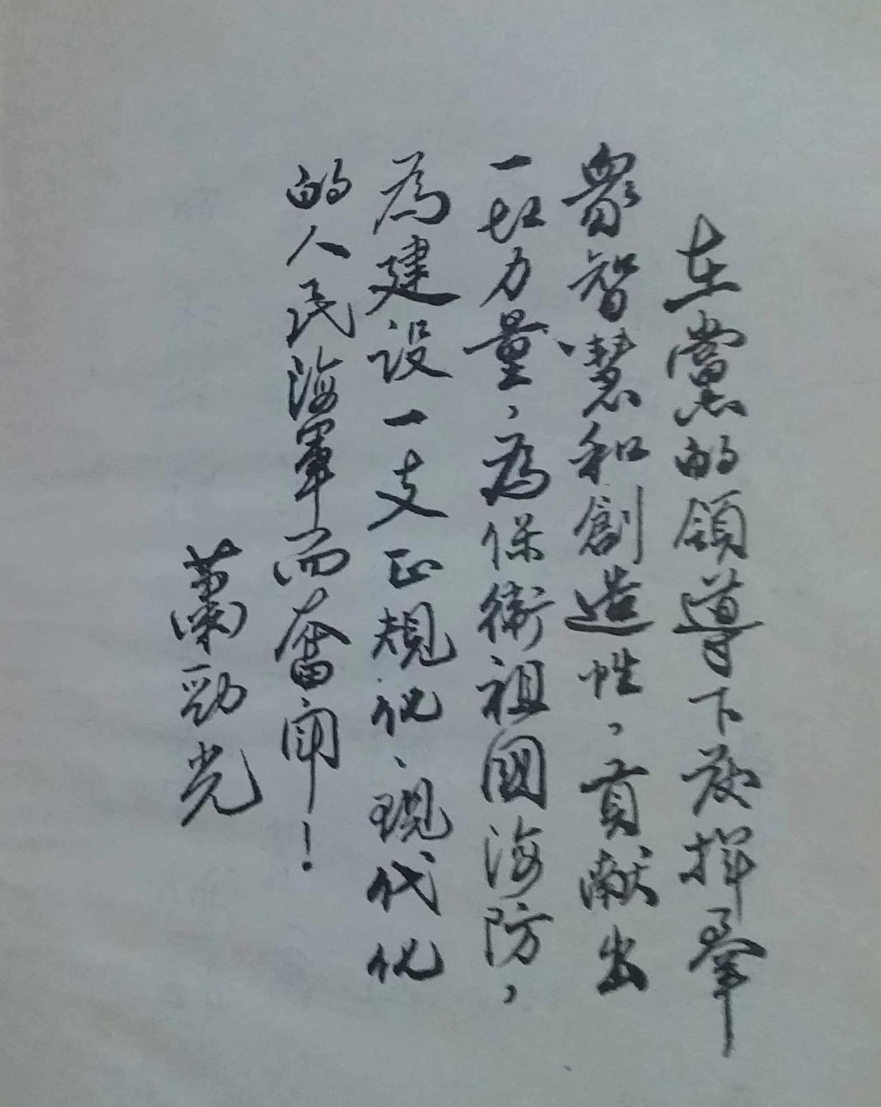萧劲光大将的题词，简直就是书法精品。毛主席和他领导的那一代开国元勋们，不但能冲锋