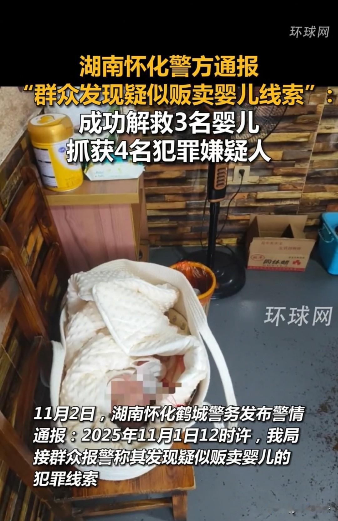湖南怀化，通报一起贩婴案，接报后24小时内快速行动，成功抓获4名犯罪嫌疑人，解救