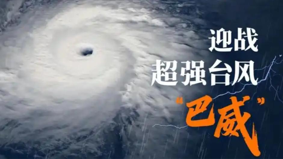 紧急预警！1900公里巨型台风“巴威”全速冲刺，浙闽迎极端暴雨。2026年7月