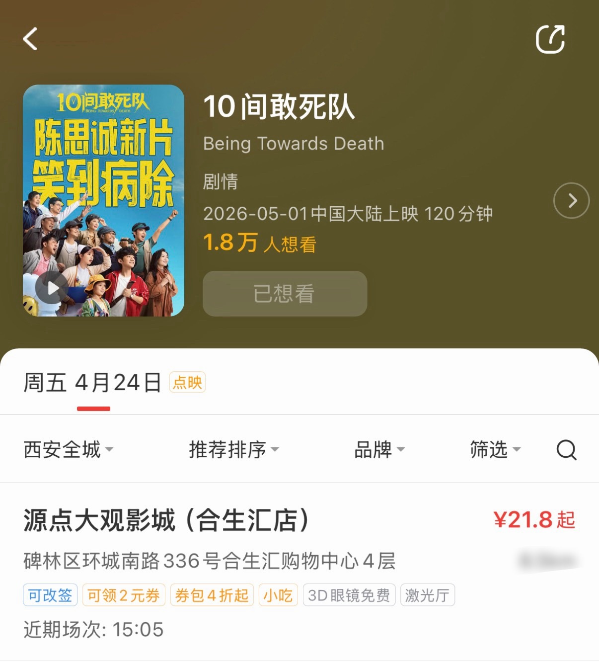 西安也有点映了接下来还有北京、长沙、长春、哈尔滨、济南、青岛、沈阳、石家庄、深