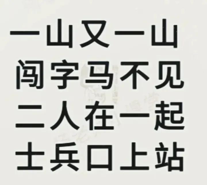 老师出题难倒全班同学，不少学生一脸懵。谜面:一山又一山，闯字马不见。二人在