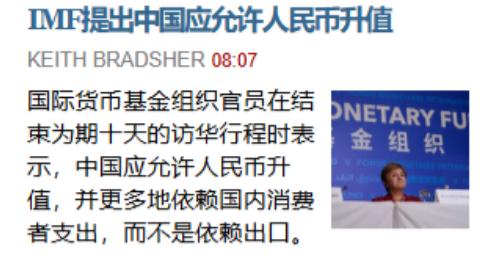 国际货币基金组织IMF也在敦促中国升值，而且这次说的比较明确。希望中国人民币升值