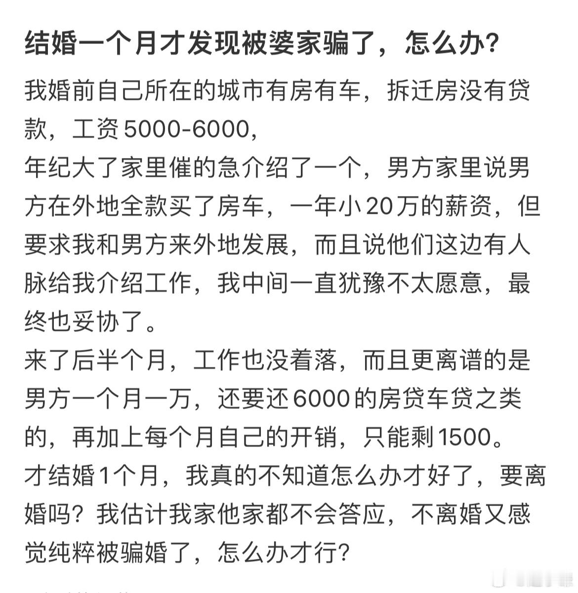 结婚一个月才发现被婆家骗了，怎么办？