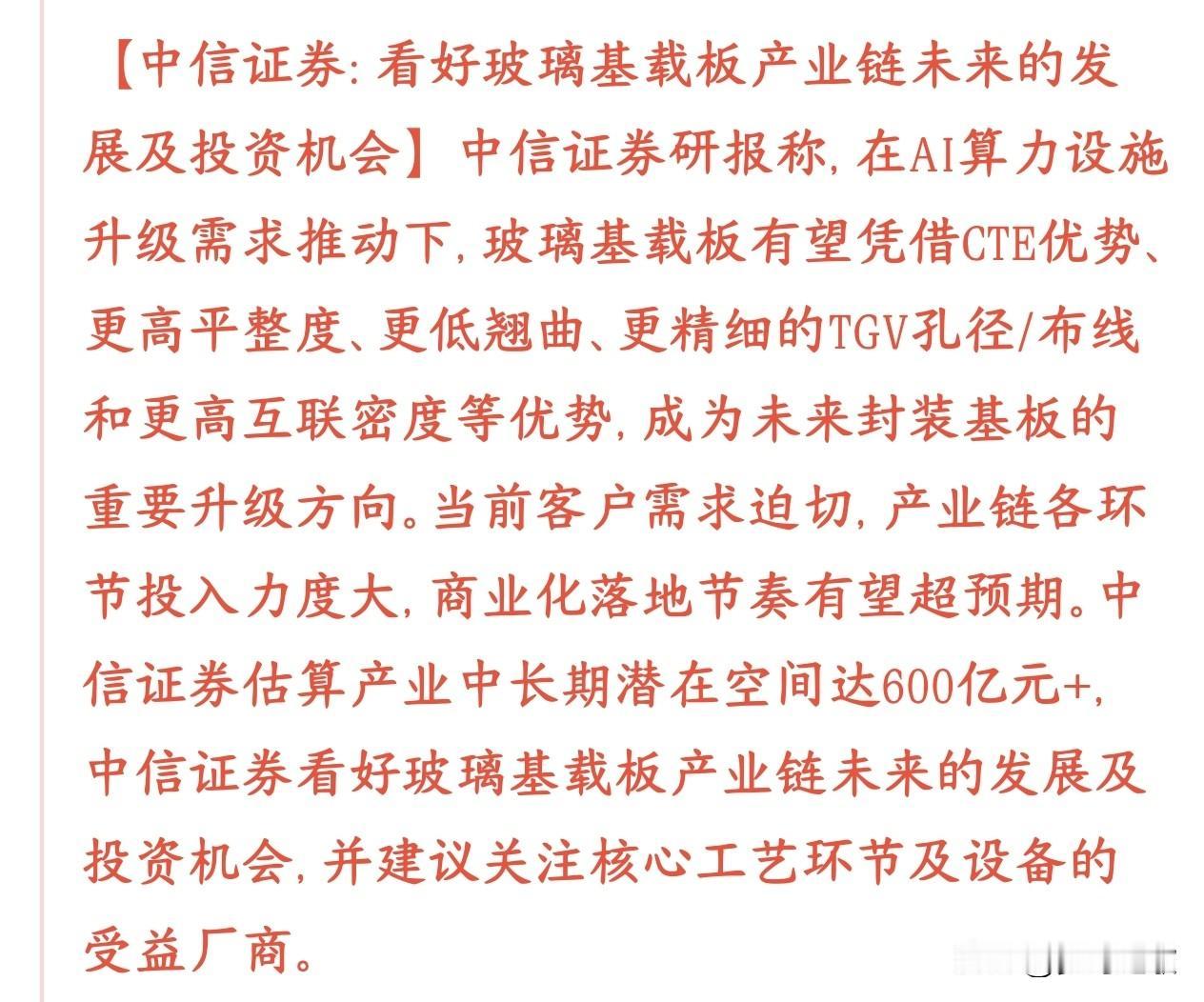继存储芯片，GPU和CPO之后，又一个A股热点板块出现了，获得中信认可中信表示