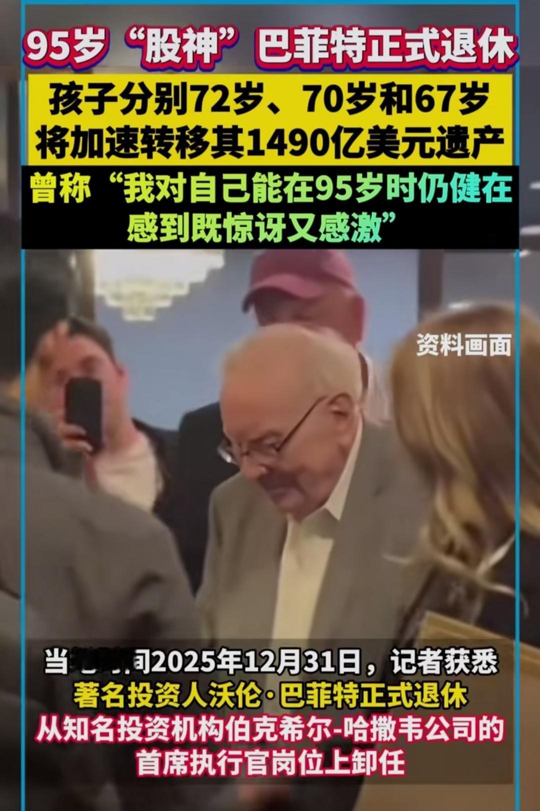 2025年最后一天，95岁的“股神”巴菲特官宣退休，结束了长达60年的伯克希尔管