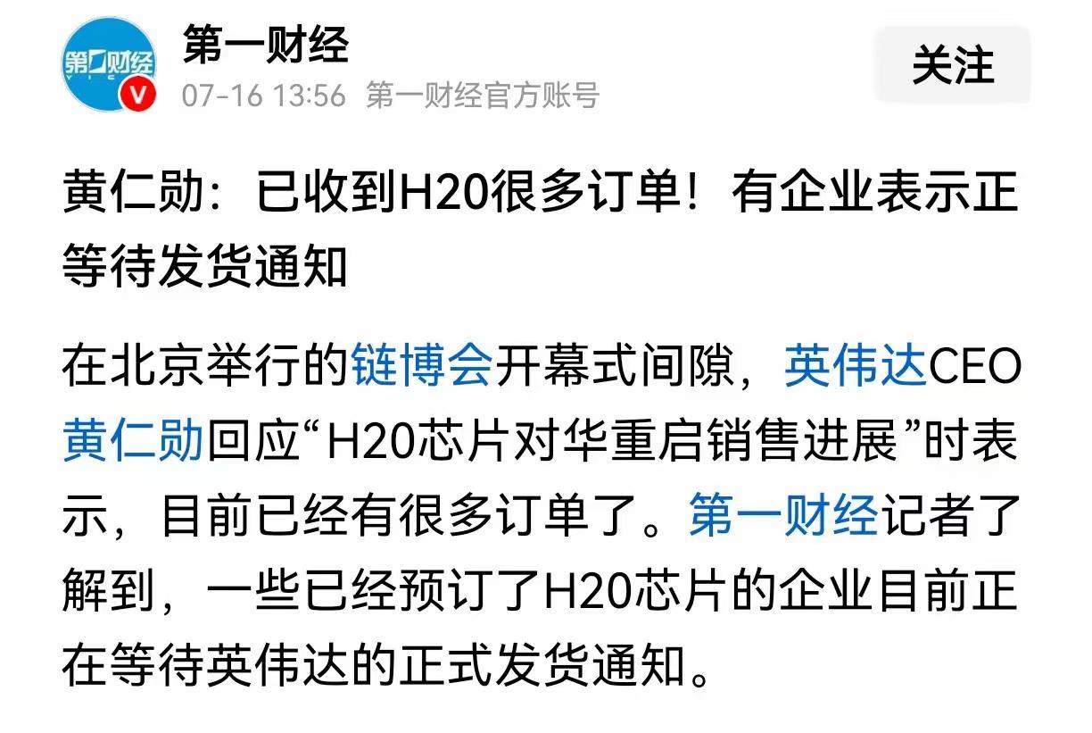 美国恢复H20对中国出口之后，英伟达立马收到了大量中国企业的订单，也就是说很多中