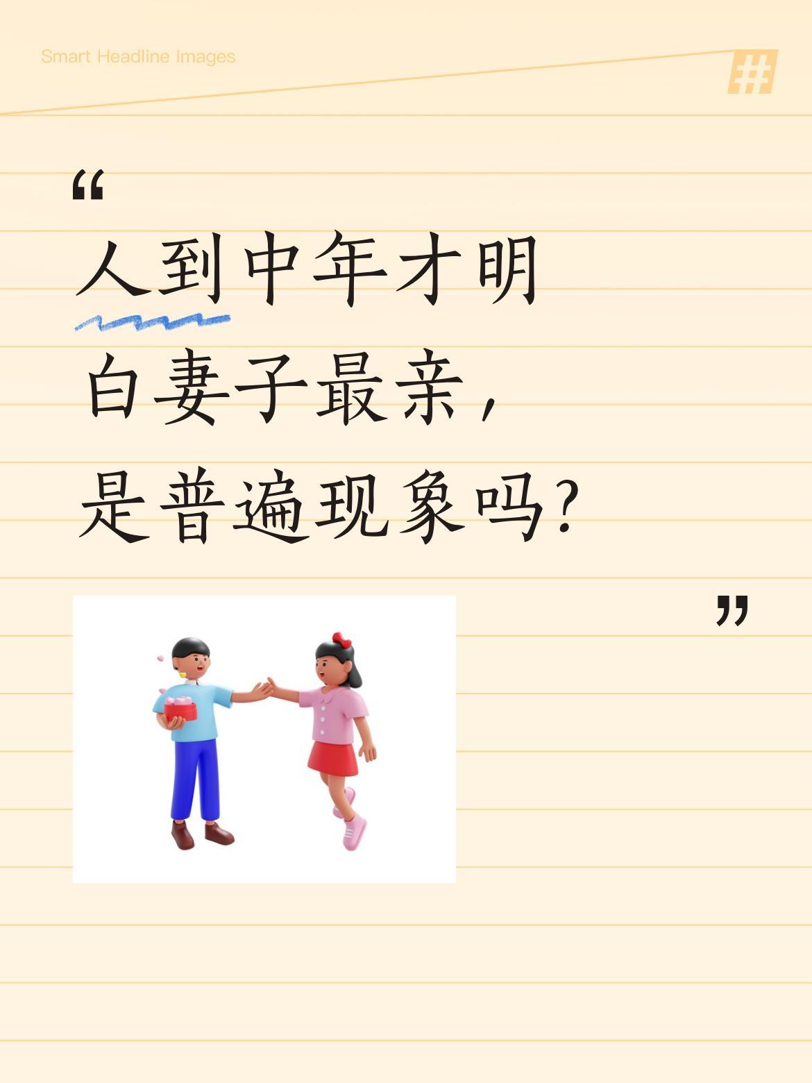 人到中年才明白妻子最亲，是普遍现象吗？性学专家的观察引发不少共鸣：很多男性到5