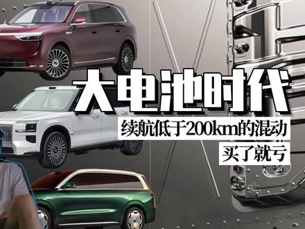 车企卷大电池后 混动车续航不足200km还值得买吗？