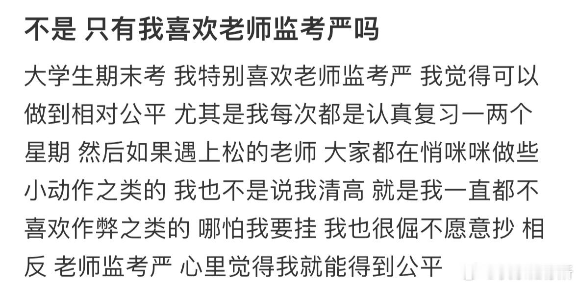只有我喜欢老师监考严吗❓​​​