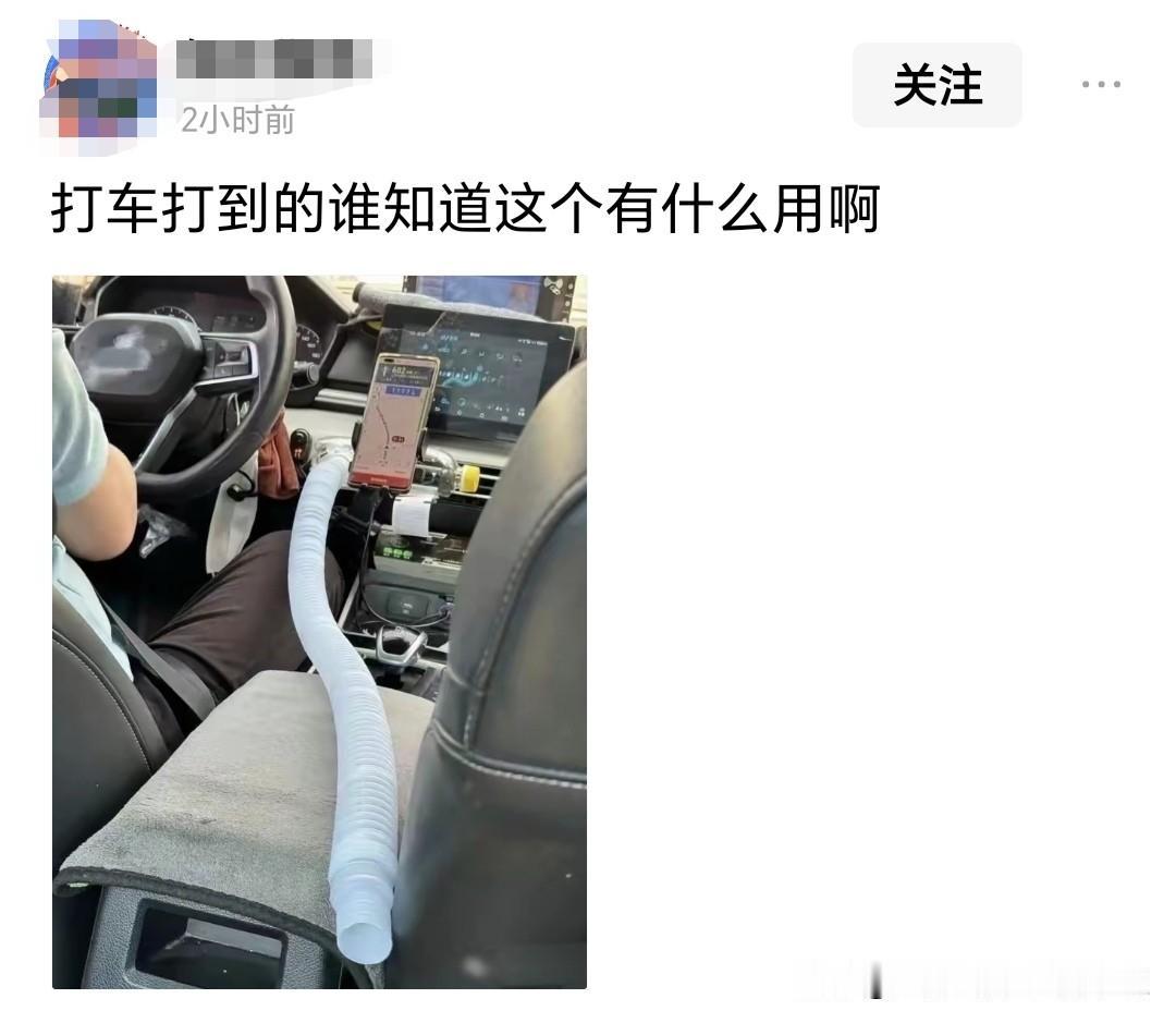 这网约车司机挺有心意的，接了一根软管给后排通风。一般情况下，私家车后座也是有空调