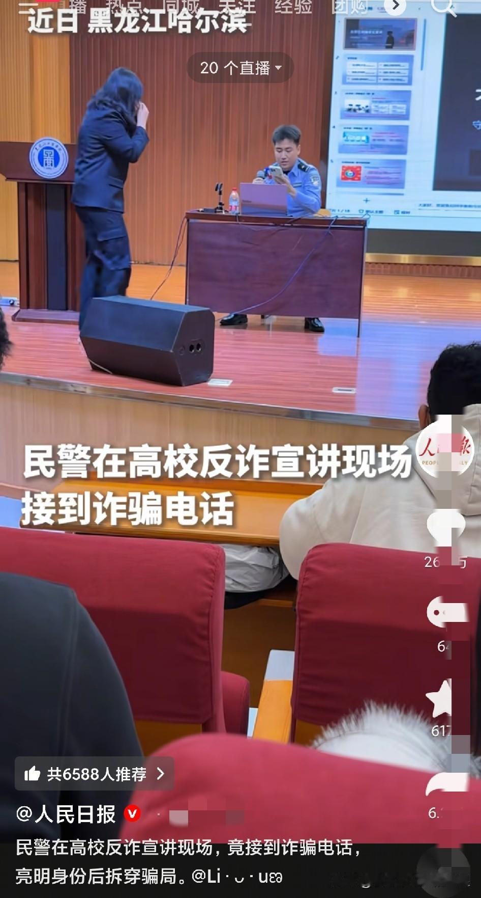 这事真的太有戏剧性了！哈尔滨高校反诈宣讲会上，民警正坐在台上讲课，手机突然响了，