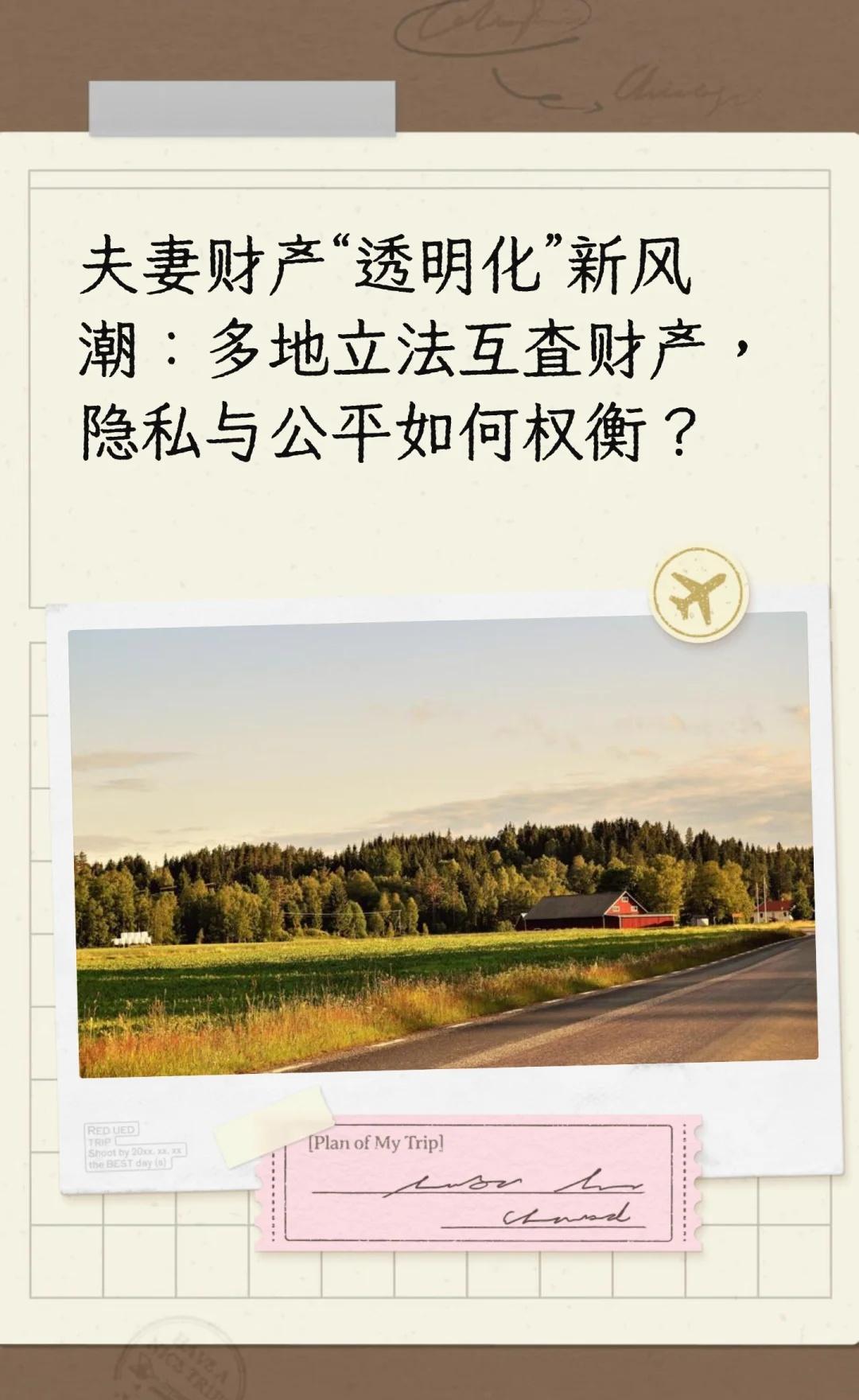 夫妻财产“透明化”新风潮：多地立法互查财多地立法允许夫妻互查财产，保障平等权利