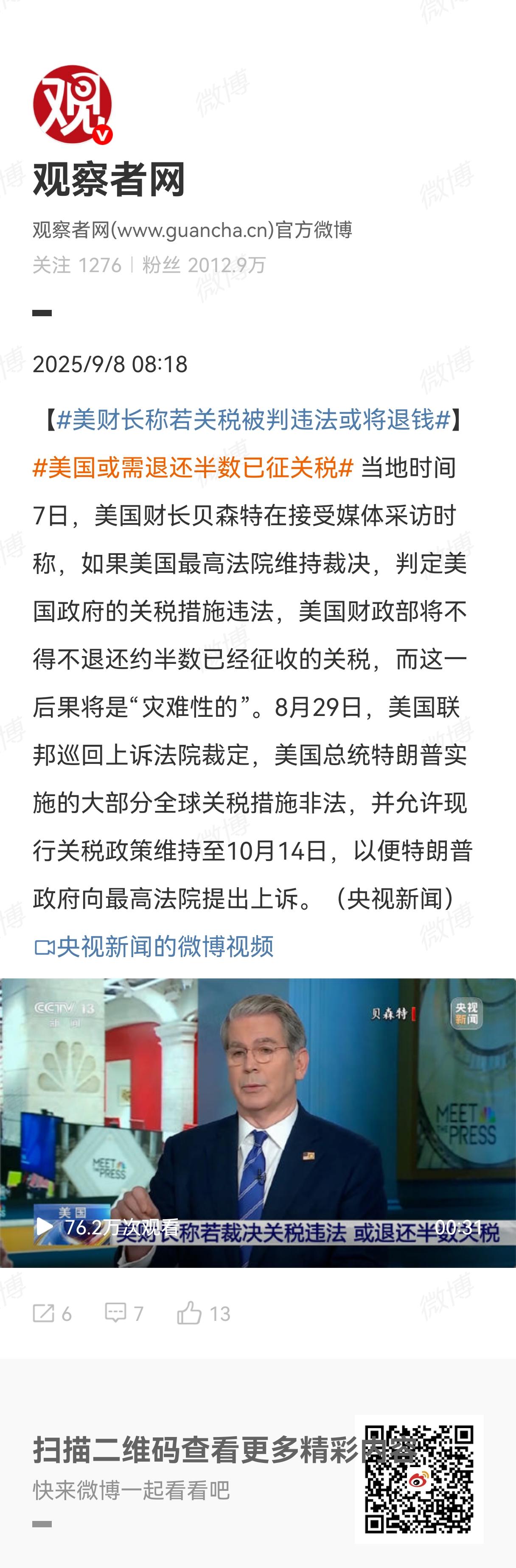 当地时间9月7日，美国财长贝森特在接受媒体采访时称，如果美国最高法院维持裁决，判