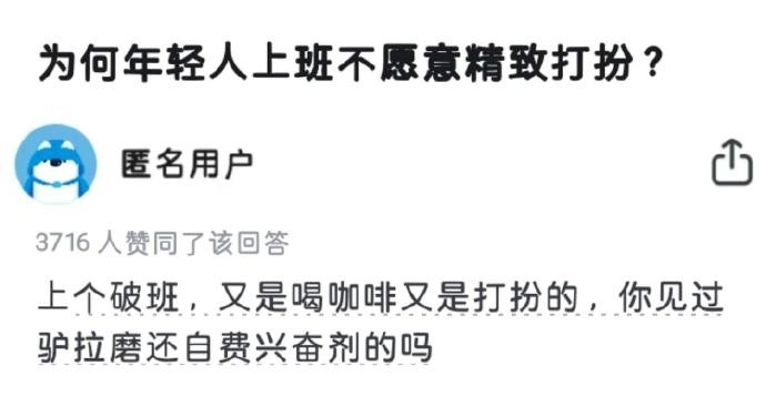 为什么年轻人上班不愿意精致打扮了？