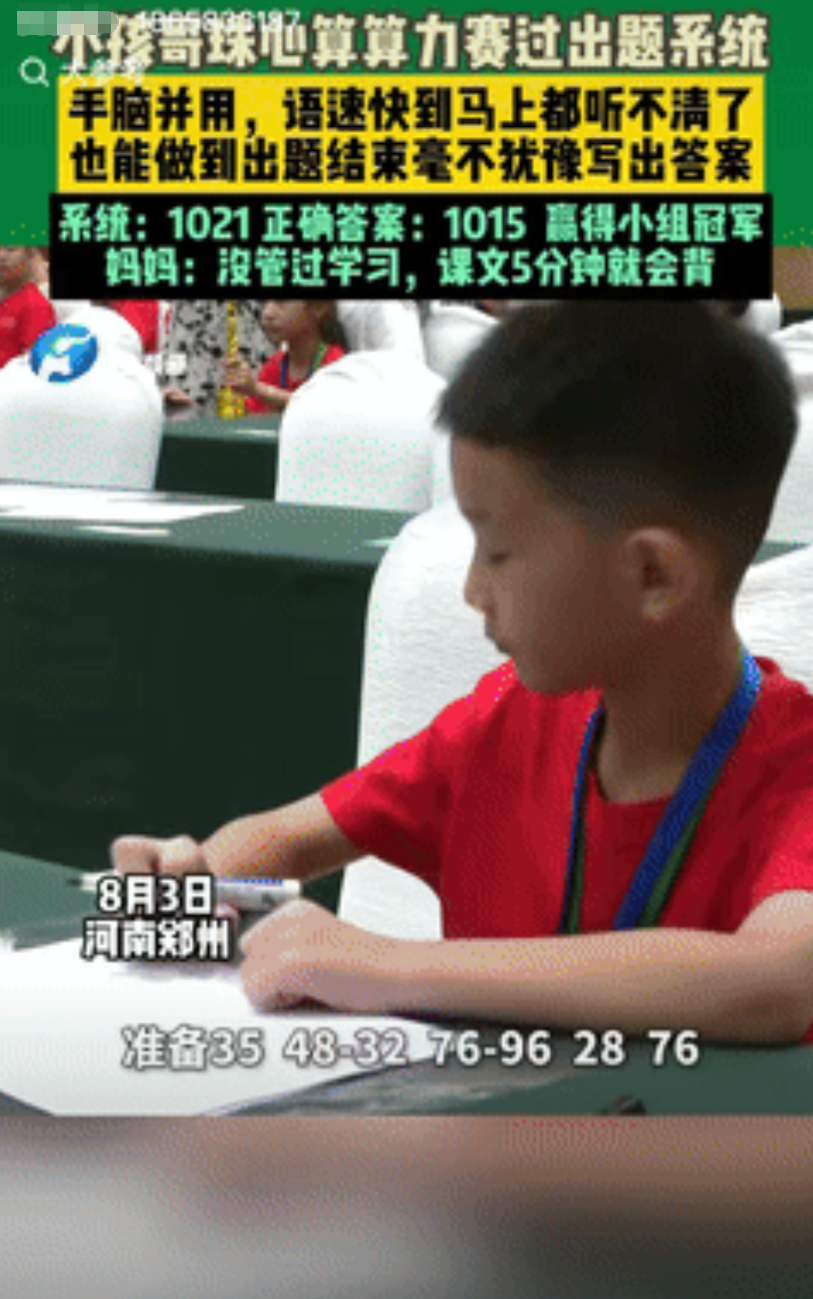 “强的可怕！”大参考2025年8月3日报道，河南郑州，一男孩参加珠心算比赛，出题
