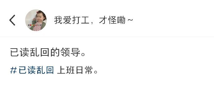 已读乱回的领导​​​