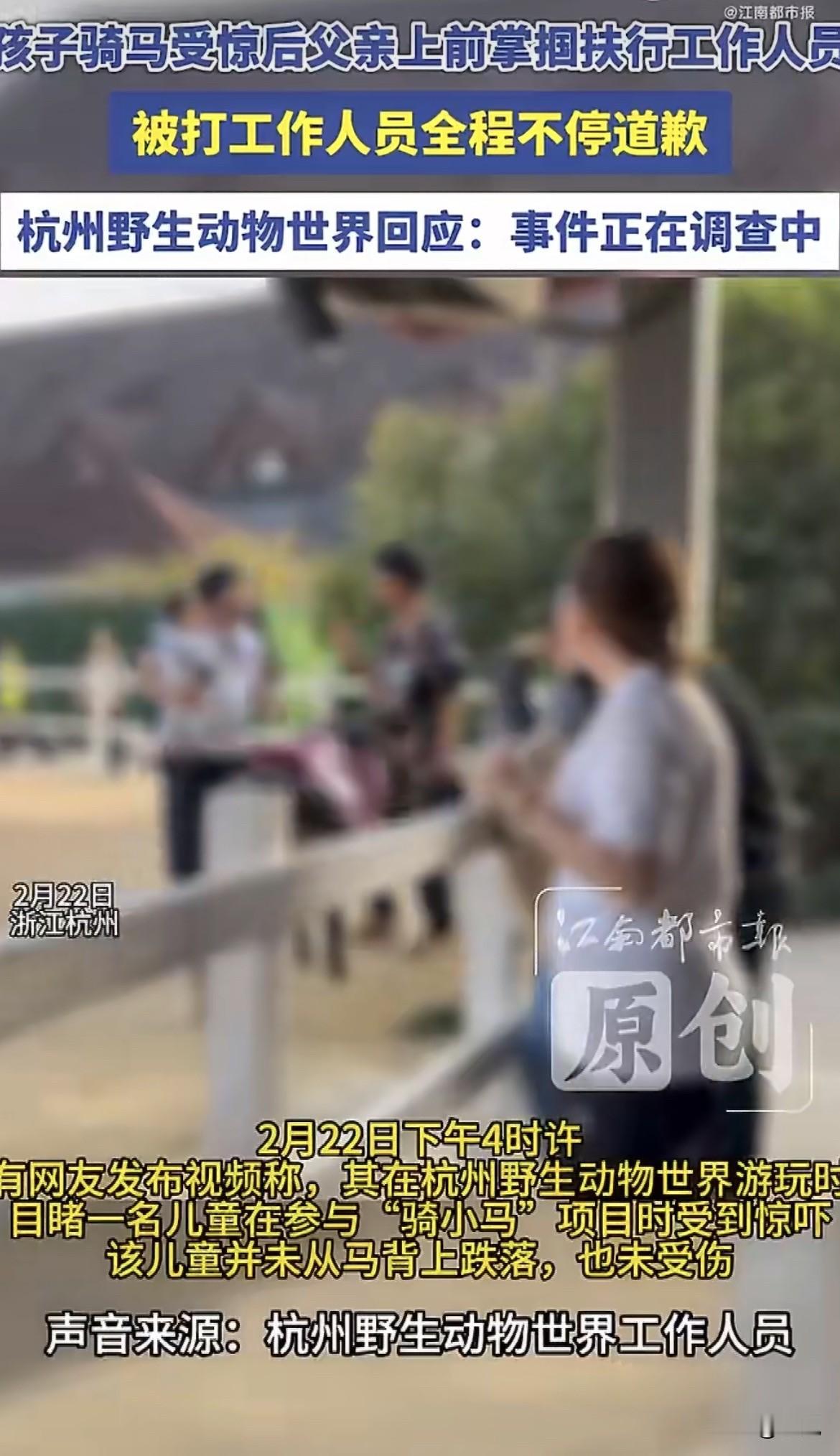 真是开眼了，当爸的人了，就因为孩子受了点惊吓，居然在动物园里对着工作人员连扇巴掌