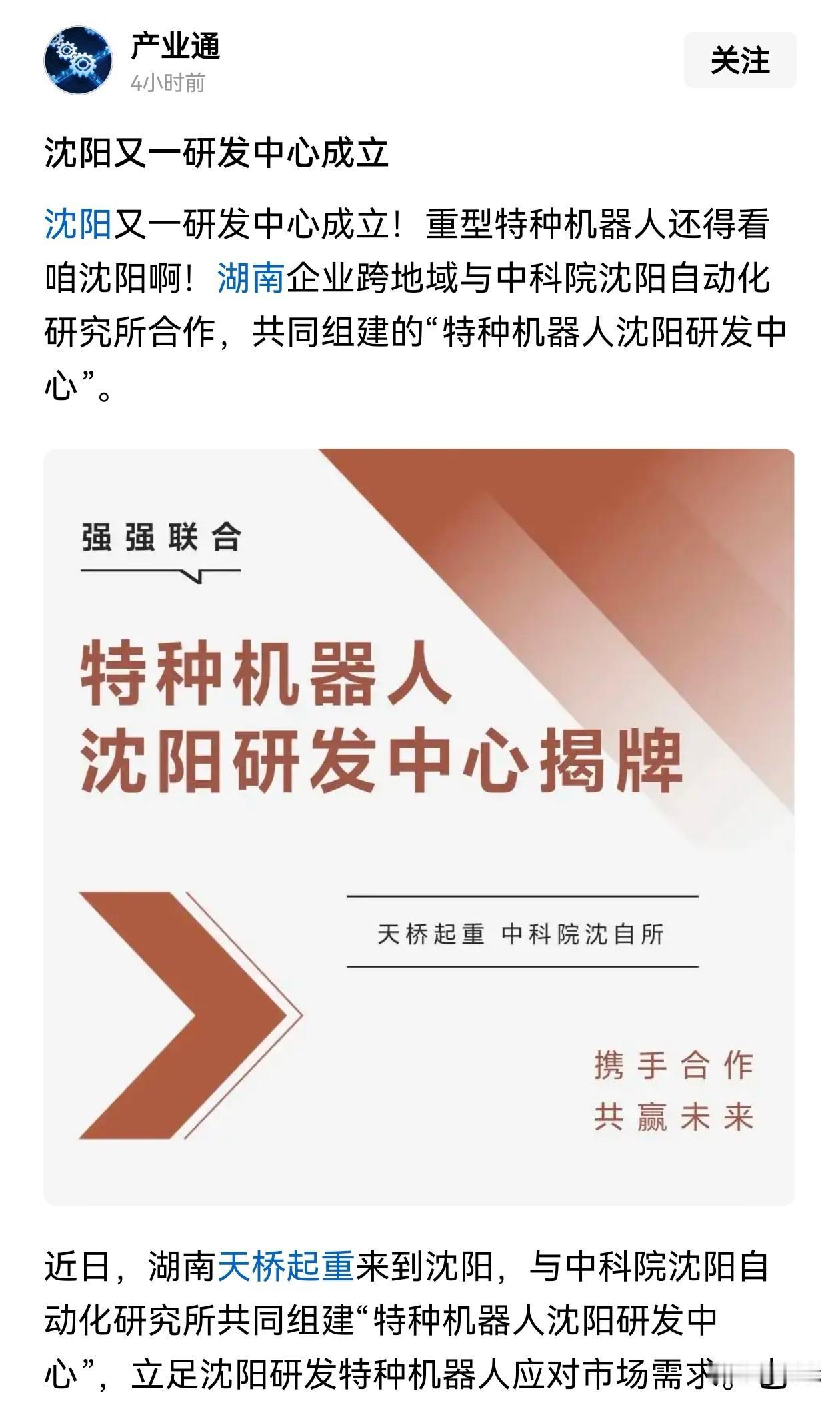 沈阳作为东北的“”国家级人工智能产业集群了”所在地，近日又成立一家“机器人研发中