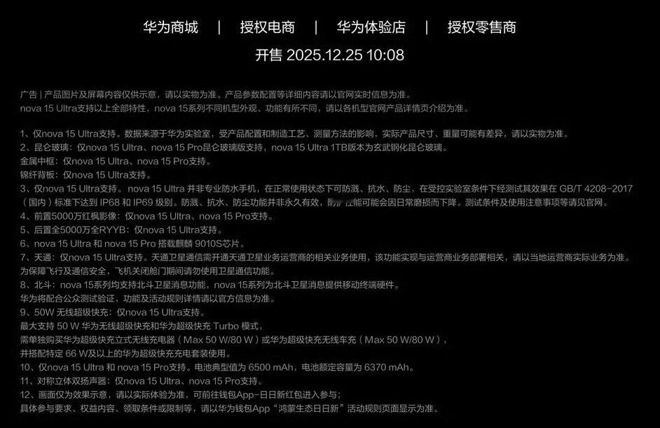 华为nova15的宣传里小字依然非常多，发布手机有必要那么多小字注释吗，友商都改