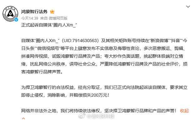 鸿蒙智行正式起诉自媒体圈内人鸿蒙的法务这几天开始狠狠发力了，就是不知道这些博主